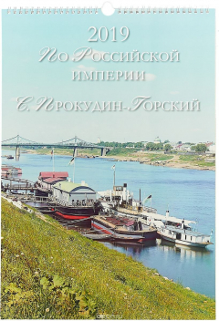 Книга Календарь 2019. По Российской империи. С. Прокудин-Горский на ReadRate.com книга Календарь 2019. По Российской империи. С. Прокудин-Горский