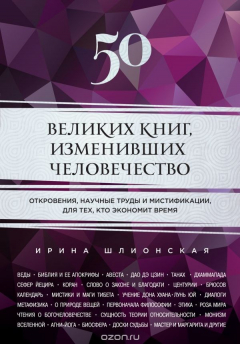 Книга 50 великих книг, изменивших человечество. Откровения, научные труды и мистификации, для тех, кто экономит время на ReadRate.com книга 50 великих книг, изменивших человечество. Откровения, научные труды и мистификации, для тех, кто экономит время