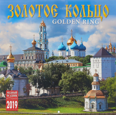 Книга Календарь на спирали на 2019 год. Золотое кольцо на ReadRate.com книга Календарь на спирали на 2019 год. Золотое кольцо