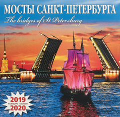 Книга Календарь на скрепке на 2019-2020 год. Мосты Санкт-Петербурга на ReadRate.com книга Календарь на скрепке на 2019-2020 год. Мосты Санкт-Петербурга