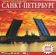Книга Календарь на скрепке на 2019-2020 год. Санкт-Петербург. Мост на ReadRate.com книга Календарь на скрепке на 2019-2020 год. Санкт-Петербург. Мост