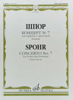 Книга Шпор. Концерт № 7 для скрипки с оркестром. Клавир на ReadRate.com книга Шпор. Концерт № 7 для скрипки с оркестром. Клавир