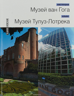Книга Музей Тулуз-Лотрека/Музей Ван-Гога Альби/Амстердам Серия Музеи мира на ReadRate.com книга Музей Тулуз-Лотрека/Музей Ван-Гога Альби/Амстердам Серия Музеи мира