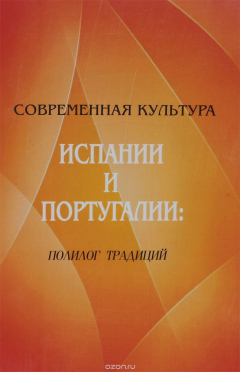 Книга Современная культура Испании и Португалии. Полилог традиций на ReadRate.com книга Современная культура Испании и Португалии. Полилог традиций