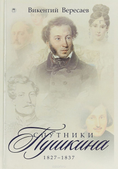 Книга Спутники Пушкина. 1827-1837. В 2 томах. Том 2 на ReadRate.com книга Спутники Пушкина. 1827-1837. В 2 томах. Том 2