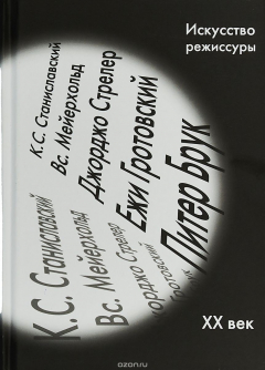 книга Искусство режиссуры. 20 век