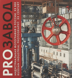 Книга PROзавод. Индустриальная фотография в России. ХХ век на ReadRate.com книга PROзавод. Индустриальная фотография в России. ХХ век