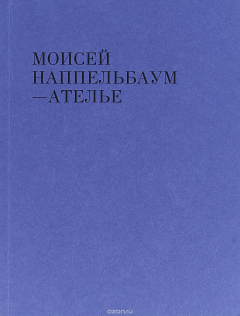 Книга Ателье. Моисей Наппельбаум на ReadRate.com книга Ателье. Моисей Наппельбаум