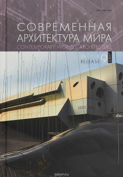 Книга Современная архитектура мира. Выпуск 9 на ReadRate.com книга Современная архитектура мира. Выпуск 9