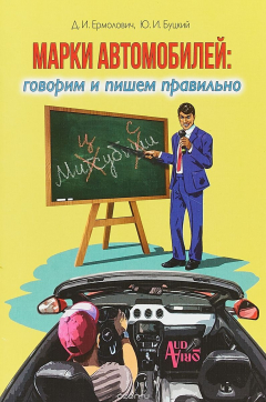 Книга Марки автомобилей: говорим и пишем правильно на ReadRate.com книга Марки автомобилей: говорим и пишем правильно
