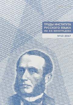 Книга Труды Института русского языка им. В.В. Виноградова. Выпуск 13. Культура русской речи на ReadRate.com книга Труды Института русского языка им. В.В. Виноградова. Выпуск 13. Культура русской речи