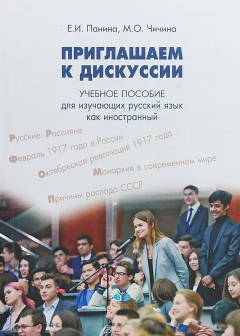 Книга Приглашаем к дискуссии. Учебное пособие для изучающих русский язык как иностранный на ReadRate.com книга Приглашаем к дискуссии. Учебное пособие для изучающих русский язык как иностранный