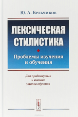 книга Лексическая стилистика. Проблемы изучения и обучения