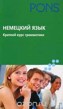 Книга Немецкий язык. Краткий курс грамматики на ReadRate.com книга Немецкий язык. Краткий курс грамматики