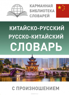 Книга Китайско-русский русско-китайский словарь с произношением на ReadRate.com книга Китайско-русский русско-китайский словарь с произношением