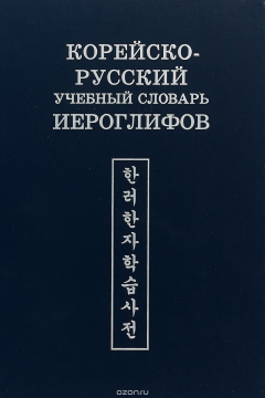 Книга Корейско-русский учебный словарь иероглифов на ReadRate.com книга Корейско-русский учебный словарь иероглифов