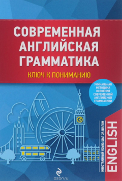 Книга Современная английская грамматика. Ключ к пониманию на ReadRate.com книга Современная английская грамматика. Ключ к пониманию