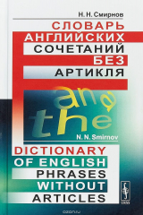 книга Словарь английских сочетаний без артикля/ Dictionary of English Phrases without Article