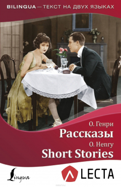 Книга Рассказы. Short Stories + аудиоприложение LECTA на ReadRate.com книга Рассказы. Short Stories + аудиоприложение LECTA