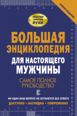книга Большая энциклопедия для настоящего мужчины. Самое полное руководство