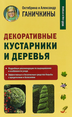 Книга Декоративные кустарники и деревья на ReadRate.com книга Декоративные кустарники и деревья