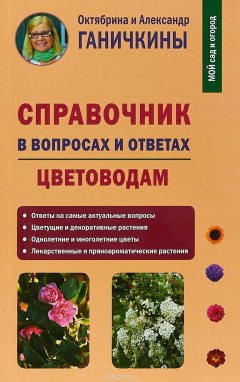 Книга Справочник в вопросах и ответах. Цветоводам на ReadRate.com книга Справочник в вопросах и ответах. Цветоводам