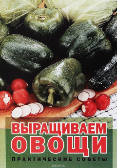 Книга Выращиваем овощи на ReadRate.com книга Выращиваем овощи
