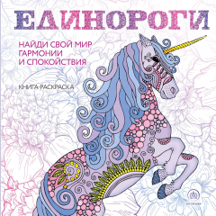 Книга Единороги. Раскраска-антистресс для творчества и вдохновения на ReadRate.com книга Единороги. Раскраска-антистресс для творчества и вдохновения