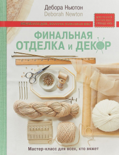 Книга Финальная отделка и декор: мастер-класс для всех, кто вяжет на ReadRate.com книга Финальная отделка и декор: мастер-класс для всех, кто вяжет