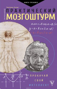 Книга Практический мозгоштурм. Прокачай свой интеллект на ReadRate.com книга Практический мозгоштурм. Прокачай свой интеллект