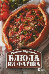 книга Самые вкусные блюда из фарша.