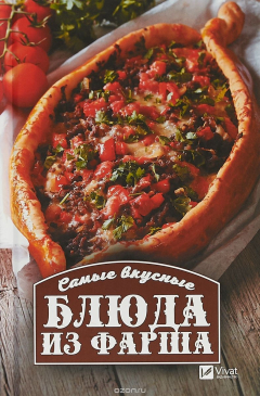 Книга Самые вкусные блюда из фарша. на ReadRate.com книга Самые вкусные блюда из фарша.