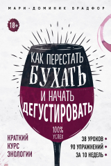 Книга Как перестать бухать и начать дегустировать на ReadRate.com книга Как перестать бухать и начать дегустировать