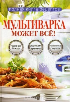 Книга Мультиварка может все! на ReadRate.com книга Мультиварка может все!