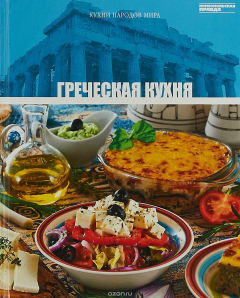 Книга Кухни народов мира. Греческая кухня на ReadRate.com книга Кухни народов мира. Греческая кухня