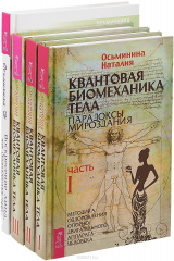 книга Квантовая биомеханика тела (3 части). Воскресение лица (7836)