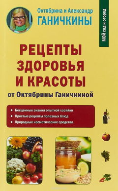 Книга Рецепты здоровья и красоты от Октябрины Ганичкиной на ReadRate.com книга Рецепты здоровья и красоты от Октябрины Ганичкиной
