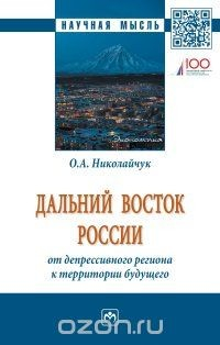 Книга Дальний Восток России. От депрессивного региона к территории будущего на ReadRate.com книга Дальний Восток России. От депрессивного региона к территории будущего