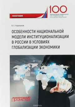 Книга Особенности национальной модели институционализации в России в условиях глобализации экономики на ReadRate.com книга Особенности национальной модели институционализации в России в условиях глобализации экономики