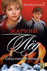 книга Жаркий лед. Слезы сильной женщины