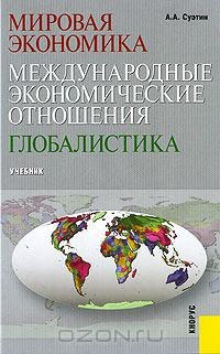 Книга Мировая экономика. Международные экономические отношения. Глобалистика на ReadRate.com книга Мировая экономика. Международные экономические отношения. Глобалистика
