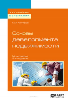 Книга Основы девелопмента недвижимости. Монография на ReadRate.com книга Основы девелопмента недвижимости. Монография