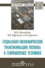 книга Социально-экономические трансформации региона в современных условиях