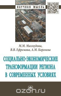 книга Социально-экономические трансформации региона в современных условиях