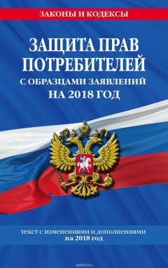 Книга Защита прав потребителей с образцами заявлений на 2018 год на ReadRate.com книга Защита прав потребителей с образцами заявлений на 2018 год