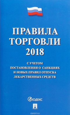 Книга Правила торговли - 2018. С учетом постановления о санкциях и новых правил отпуска лекарственных средств на ReadRate.com книга Правила торговли - 2018. С учетом постановления о санкциях и новых правил отпуска лекарственных средств