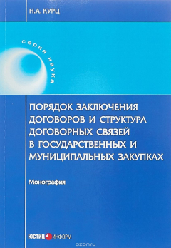 Книга Порядок заключения договоров и структура договорных связей в государственных и муниципальных закупка на ReadRate.com книга Порядок заключения договоров и структура договорных связей в государственных и муниципальных закупка