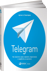 книга Telegram. Как запустить канал, привлечь подписчиков и заработать на контенте