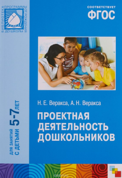 Книга Проектная деятельность дошкольников. Для занятий с детьми 5-7 лет на ReadRate.com книга Проектная деятельность дошкольников. Для занятий с детьми 5-7 лет