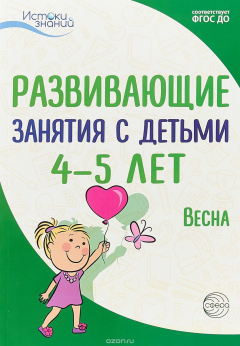 Книга Развивающие занятия с детьми 4-5 лет. Весна. III квартал на ReadRate.com книга Развивающие занятия с детьми 4-5 лет. Весна. III квартал